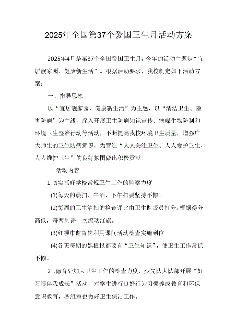 2025年学校开展《全国第37个爱国卫生月》活动工作方案 （3份）.docx_第1页