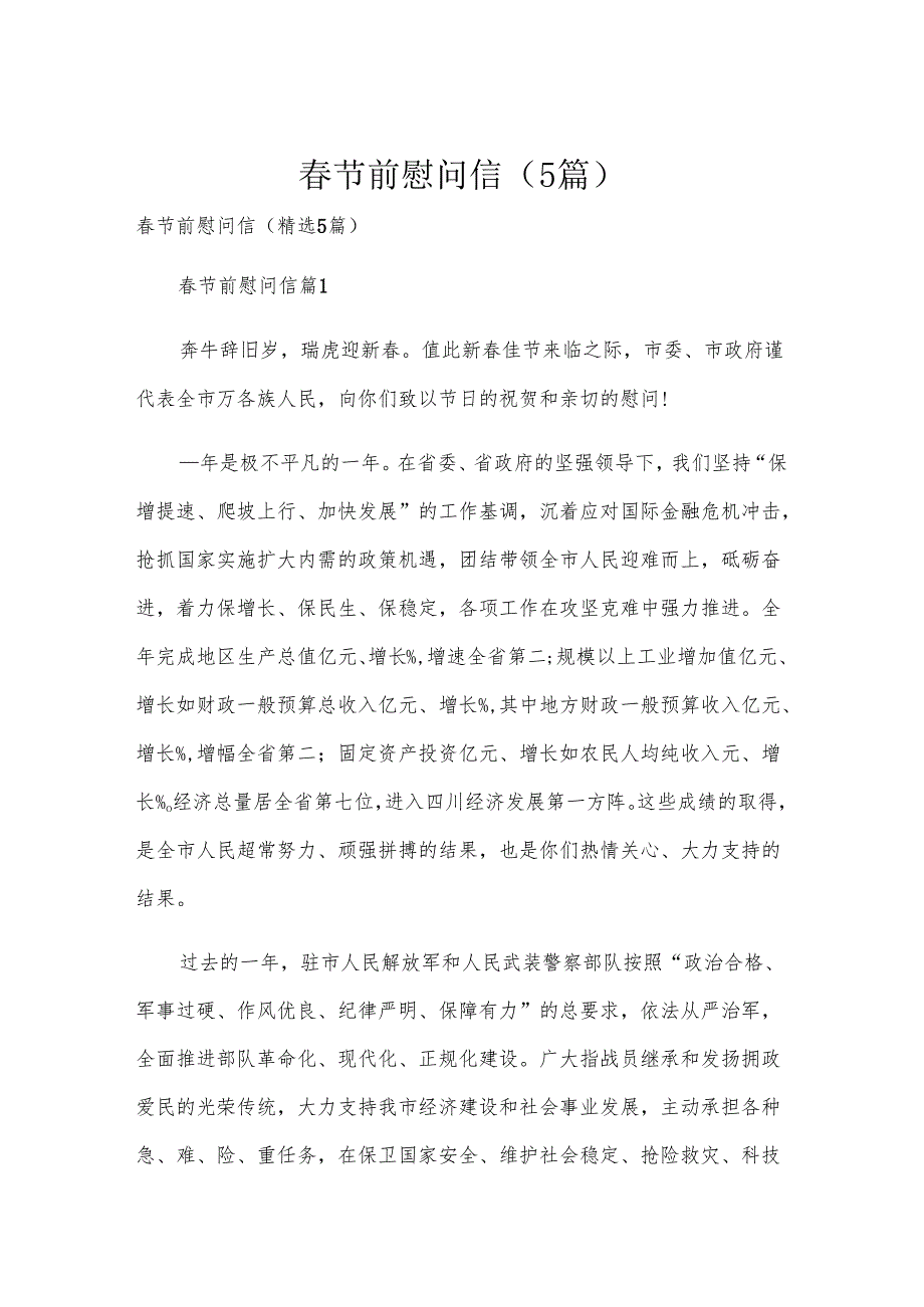 节前慰问信（5篇）.docx_第1页