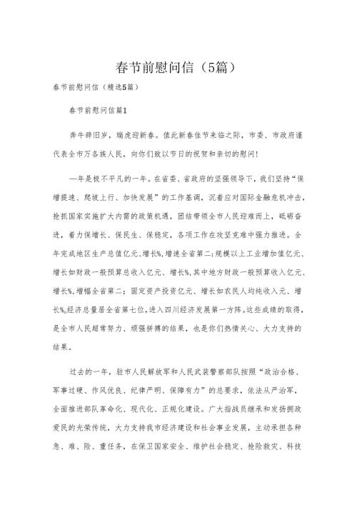 节前慰问信（5篇）.docx