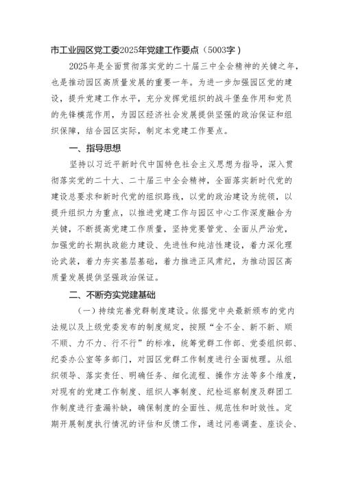 市工业园区党工委2025年党建工作要点（5003字）.docx