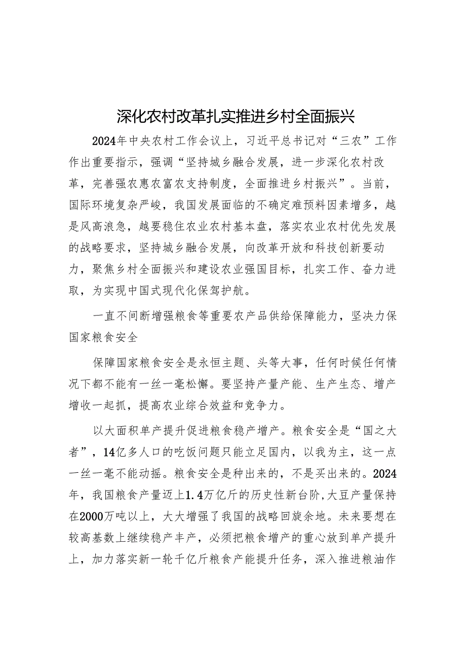 深化农村改革扎实推进乡村全面振兴.docx_第1页