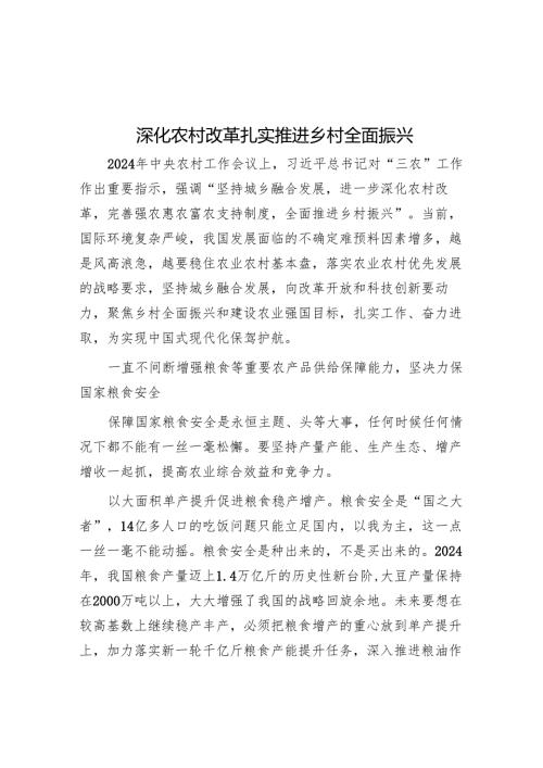 深化农村改革扎实推进乡村全面振兴.docx