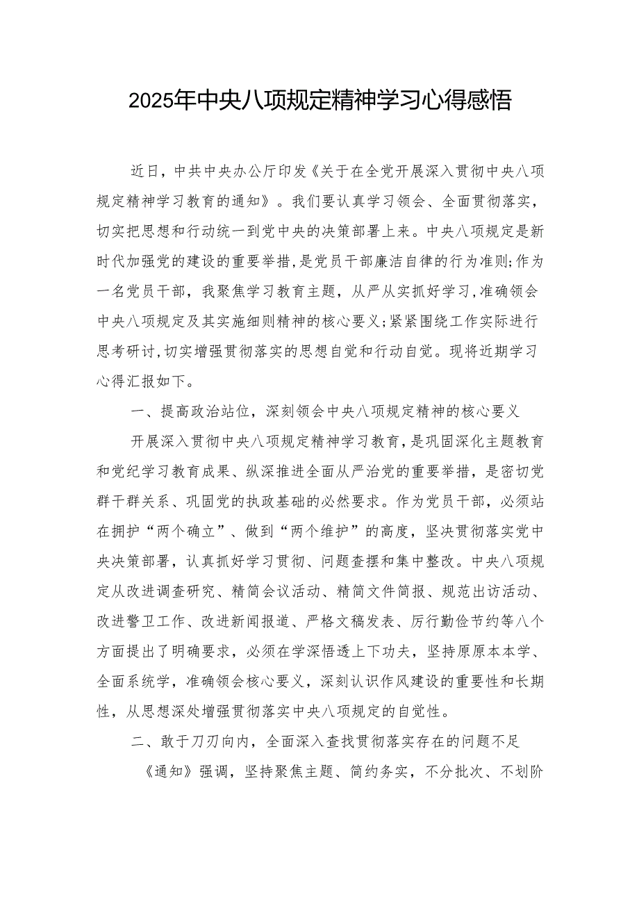 2025年中央八项规定精神学习心得感悟.docx_第1页