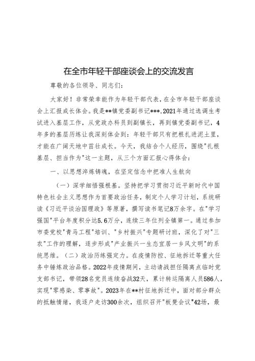 在全市年轻干部座谈会上的交流发言.docx
