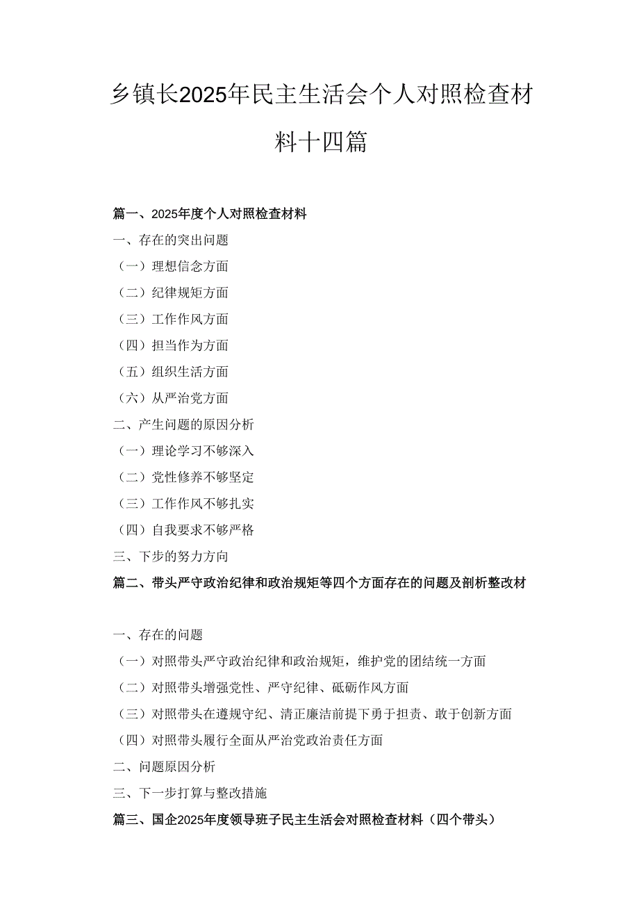 十四篇乡镇长2025年民主生活会个人对照检查材料.docx_第1页