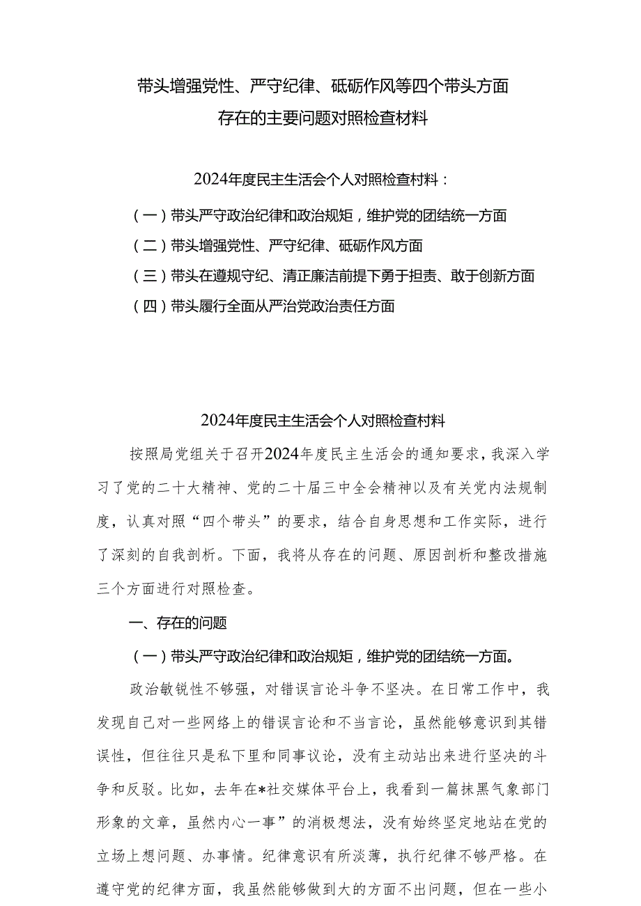 带头增强党性、严守纪律、砥砺作风等四个方面存在问题及整改材料8篇（范文）.docx_第1页