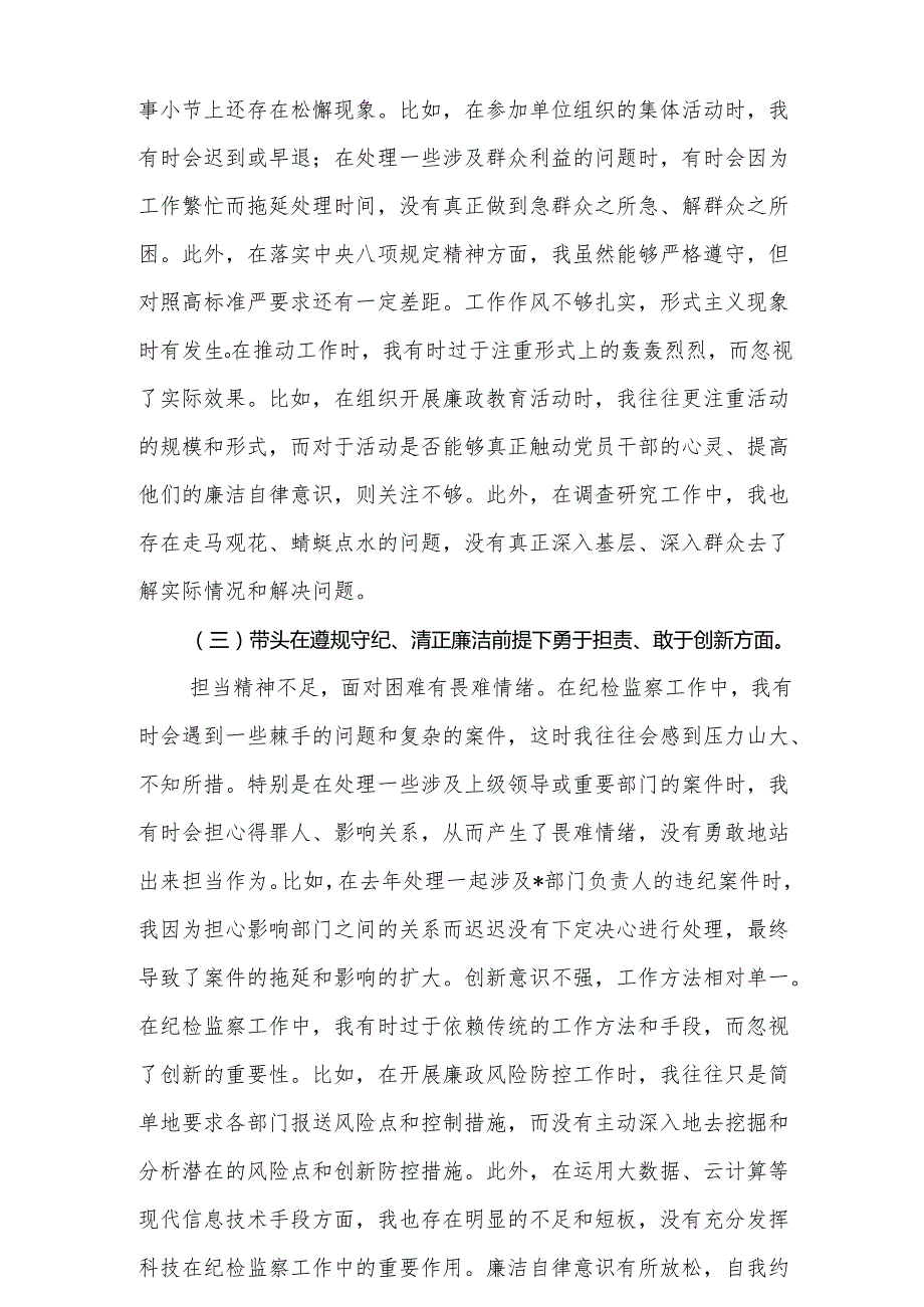 带头增强党性、严守纪律、砥砺作风等四个方面存在问题及整改材料8篇（范文）.docx_第2页