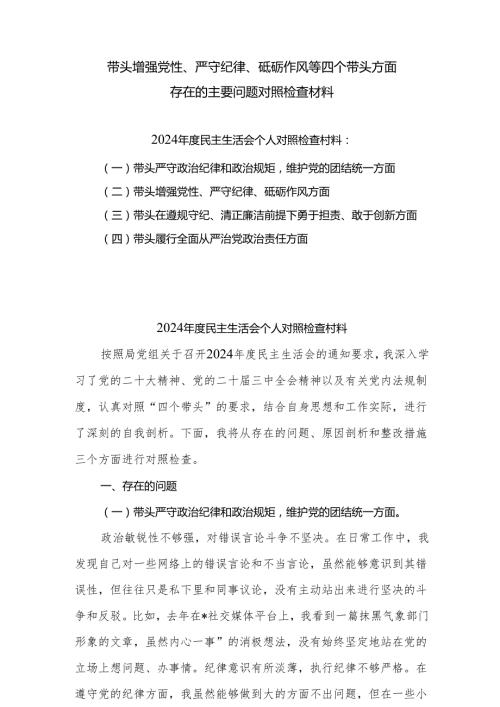 带头增强党性、严守纪律、砥砺作风等四个方面存在问题及整改材料8篇（范文）.docx
