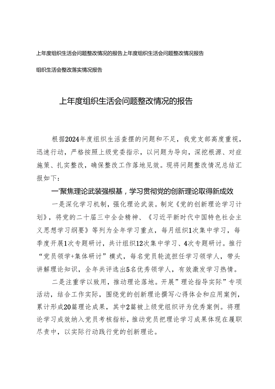 20242025年上组织生活会问题整改情况的报告 3篇.docx_第1页