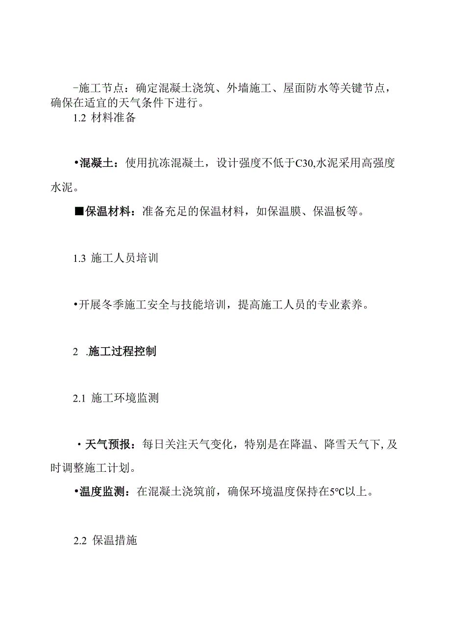 高层住宅冬季施工方案.docx_第3页