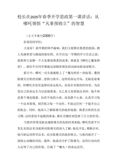校长在2025年季开学思政第一课讲话：从哪吒领悟 “凡事预则立” 的智慧.docx
