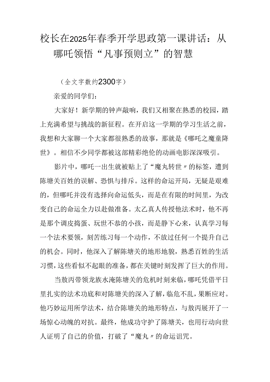 校长在2025年季开学思政第一课讲话：从哪吒领悟 “凡事预则立” 的智慧.docx_第1页