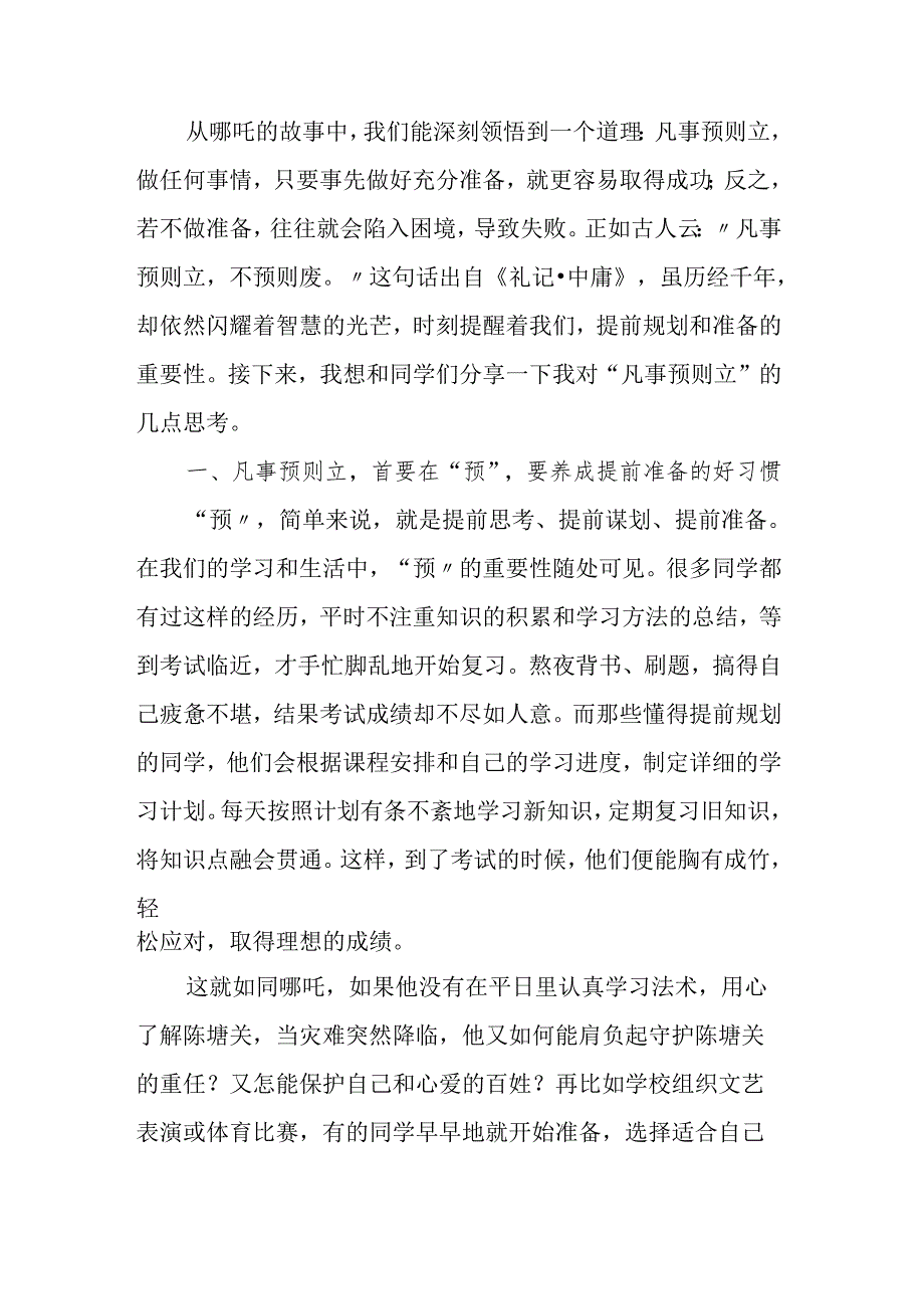 校长在2025年季开学思政第一课讲话：从哪吒领悟 “凡事预则立” 的智慧.docx_第2页