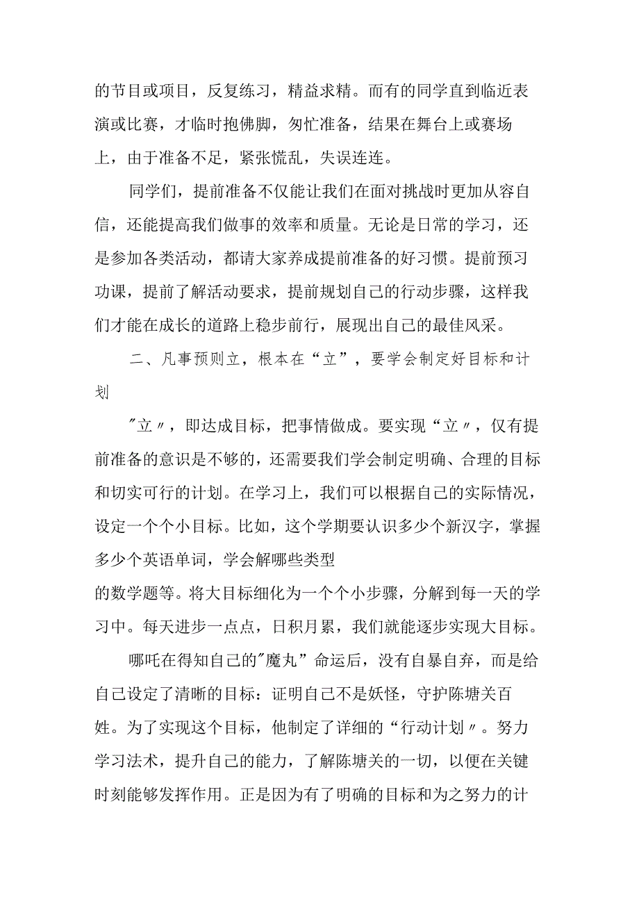校长在2025年季开学思政第一课讲话：从哪吒领悟 “凡事预则立” 的智慧.docx_第3页