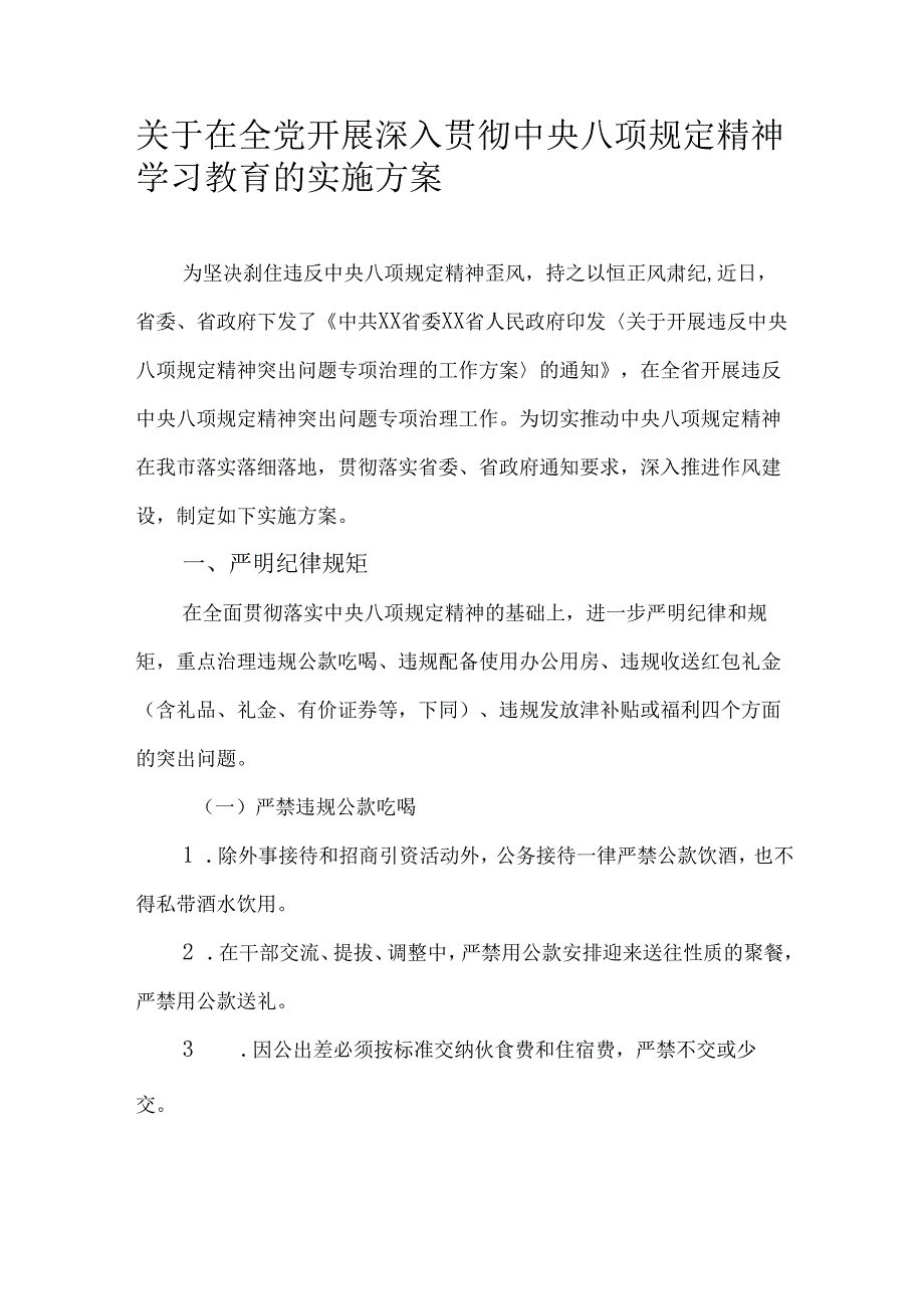 关于在全党开展深入贯彻中央八项规定精神学习教育的实施方案.docx_第1页