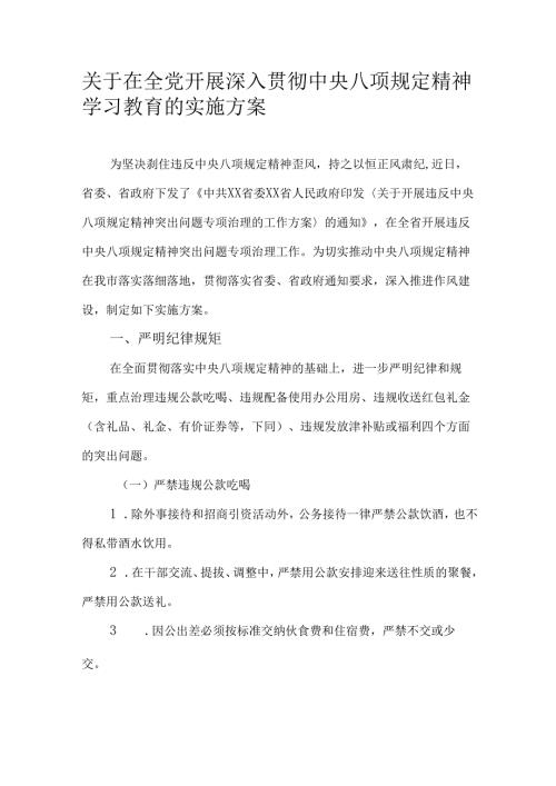 关于在全党开展深入贯彻中央八项规定精神学习教育的实施方案.docx