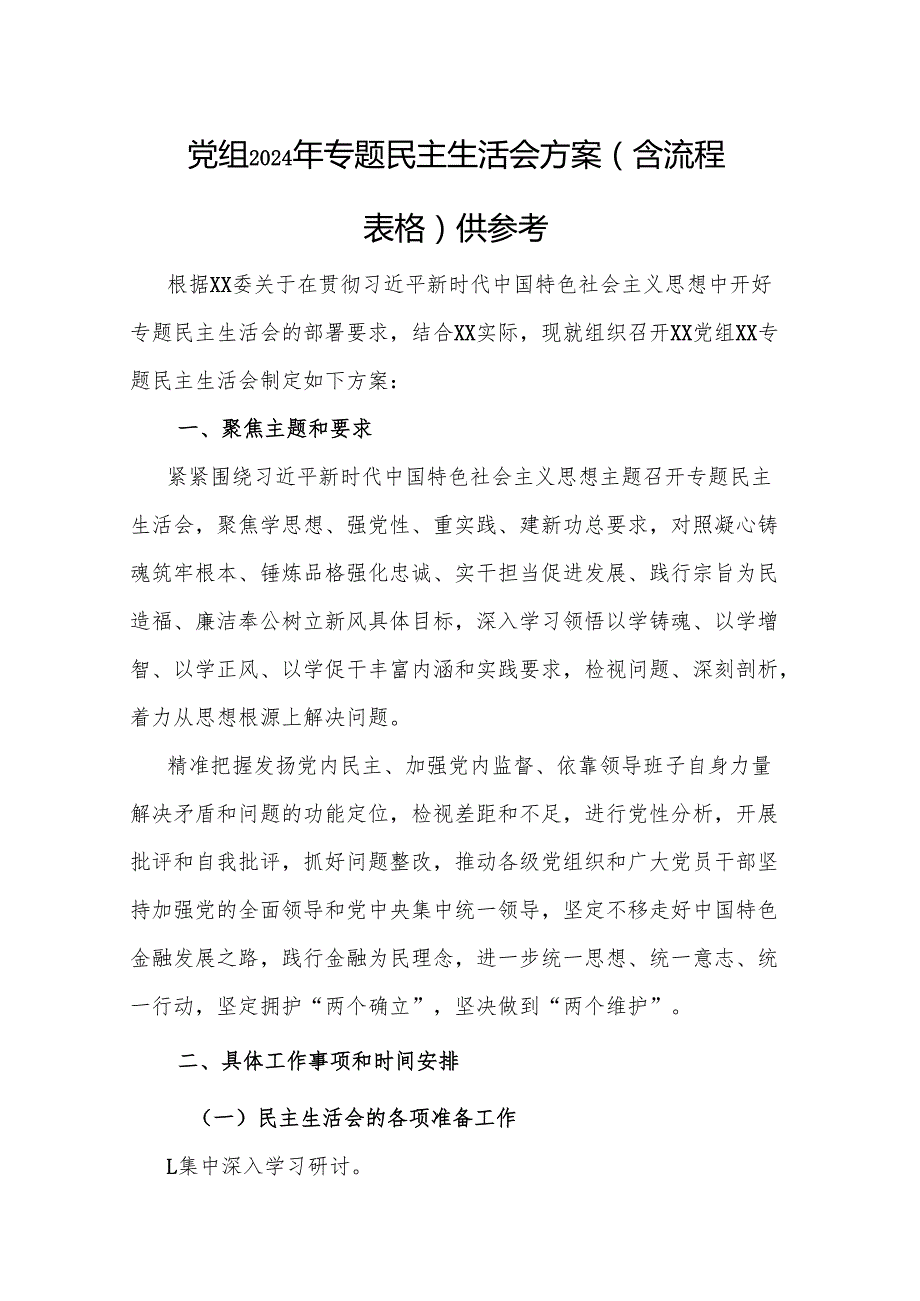 党组2024年专题民主生活会方案（含流程表格）供参考.docx_第1页