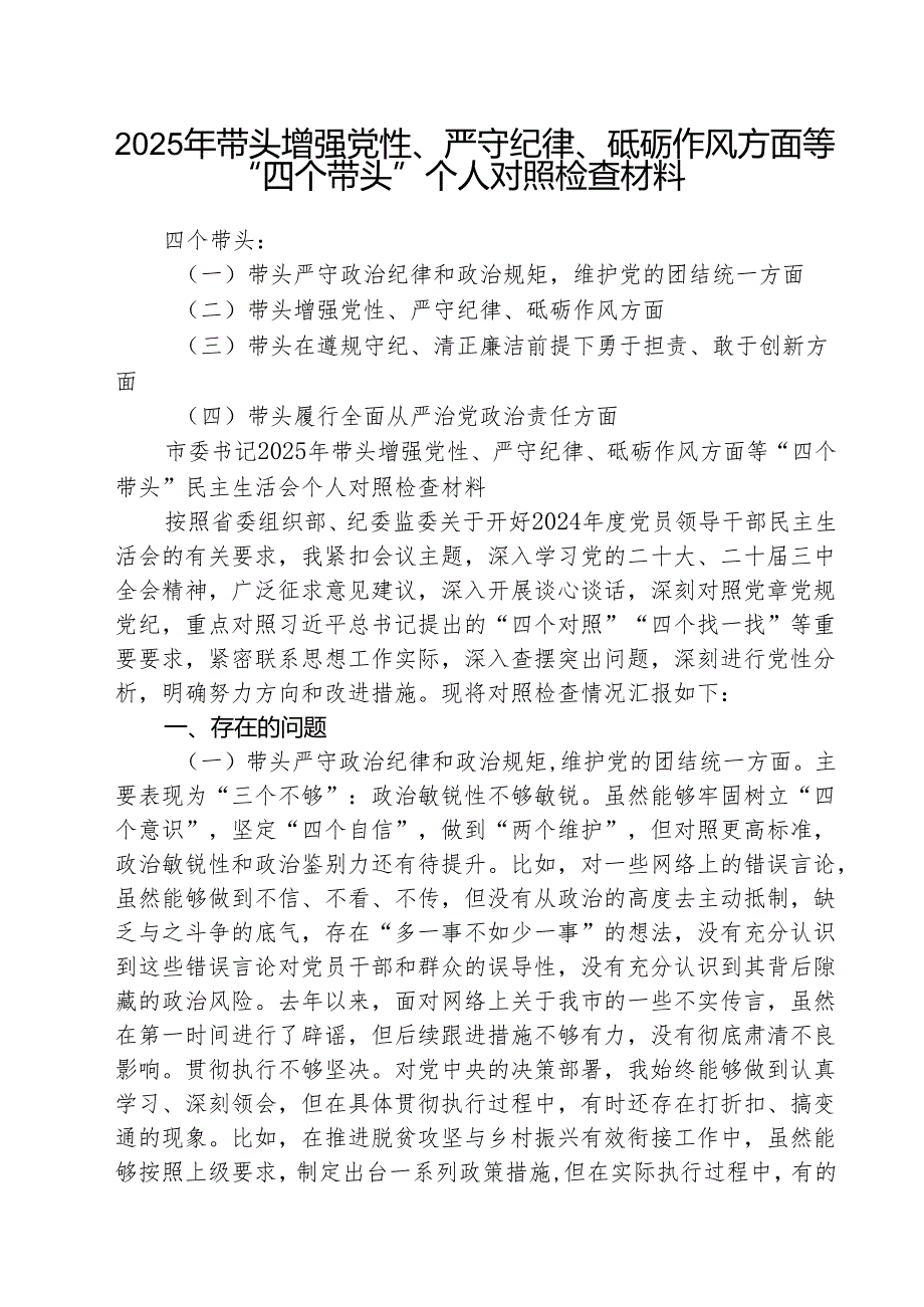 （三篇）2025年带头增强党性、严守纪律、砥砺作风方面等“四个带头”个人对照检查材料精选.docx_第1页