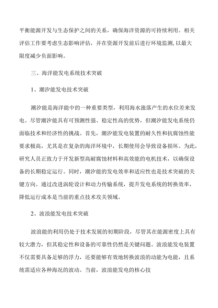 海洋能规模化开发实施路径与方案.docx_第2页