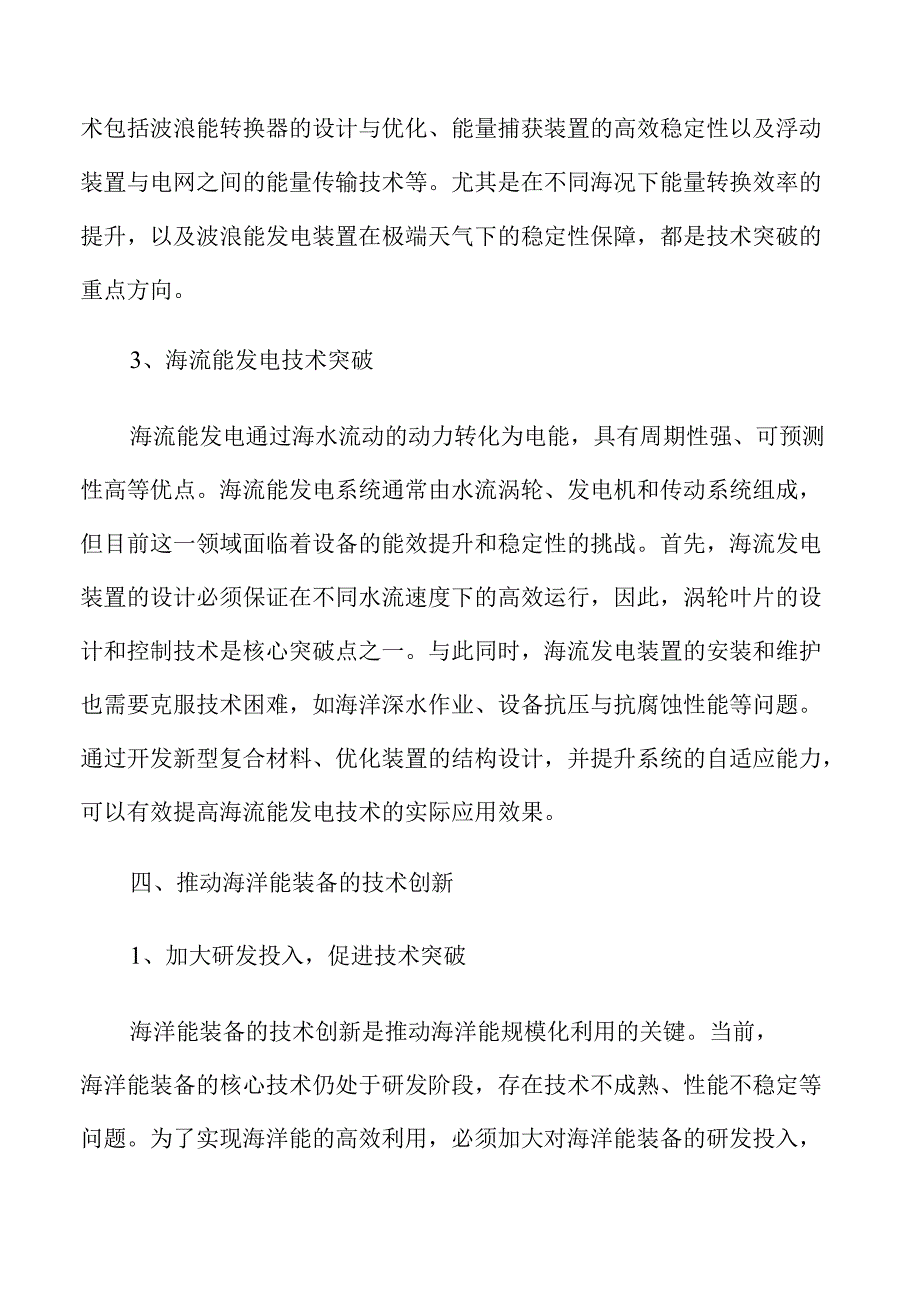 海洋能规模化开发实施路径与方案.docx_第3页