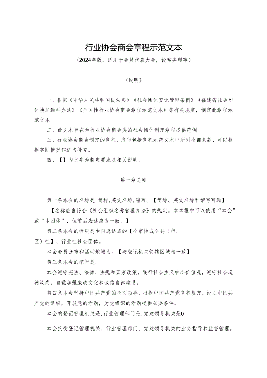 行业协会商会章程示范文本.docx_第1页