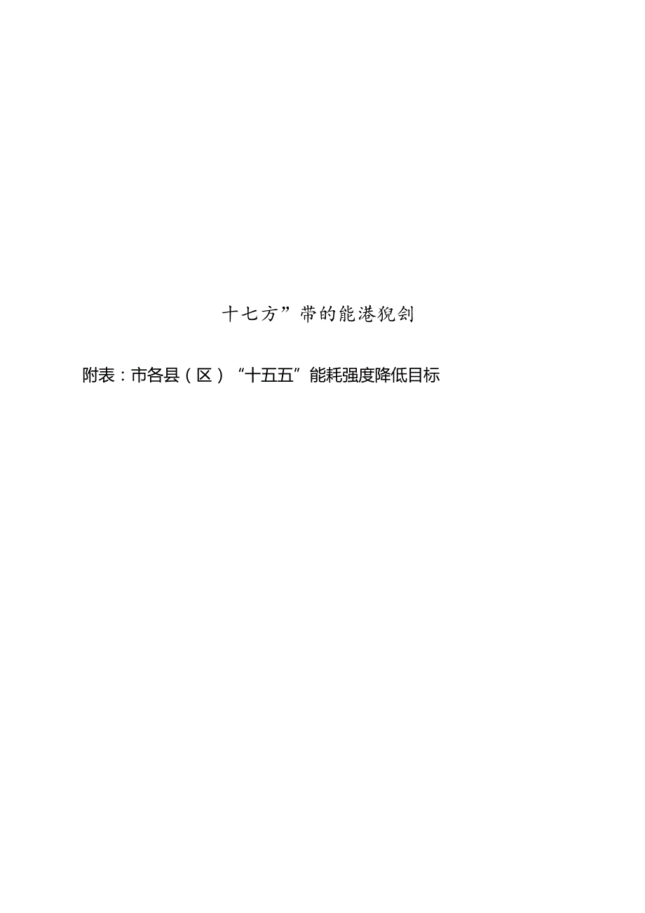 “十五五”节约能源规划.docx_第1页