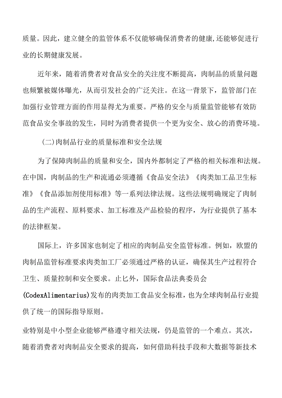肉制品项目人力资源管理方案.docx_第3页