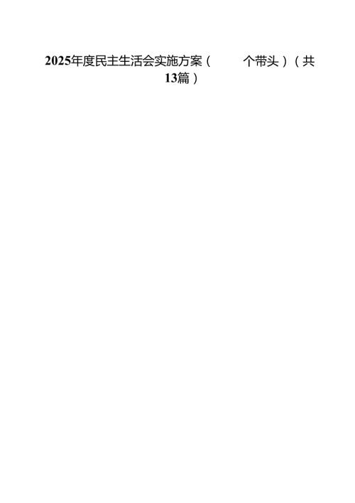 （13篇）2025民主生活会实施方案（四个带头）范文.docx