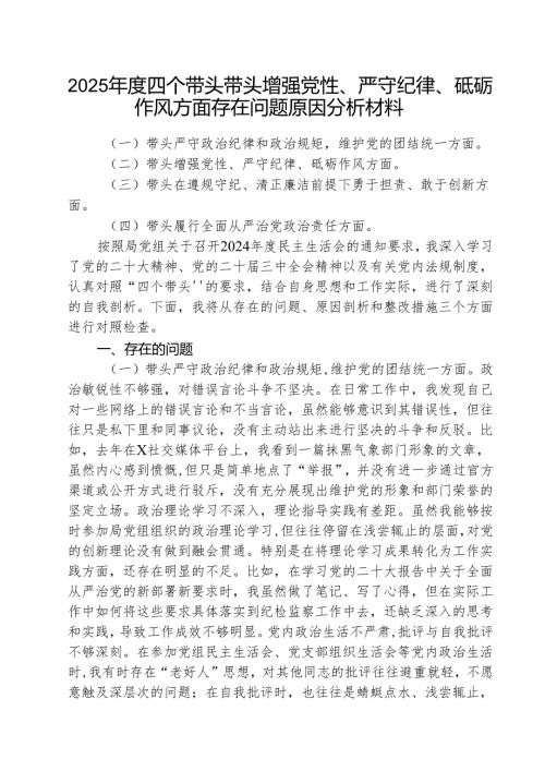 2025四个带头带头增强党性、严守纪律、砥砺作风方面存在问题原因分析材料精选三篇.docx