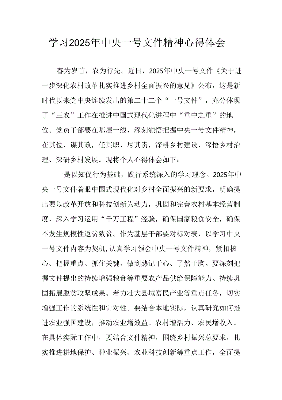 学习2025年中央一号文件精神心得体会 （汇编4份）.docx_第1页
