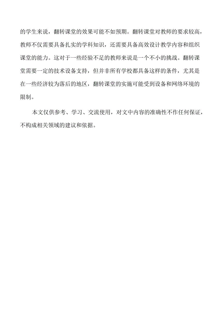 中小学翻转课堂的创新策略与实践路径.docx_第2页