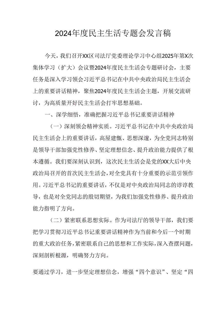 教师学习2024《民主生活》专题会发言工作汇报（7份）63.docx_第1页