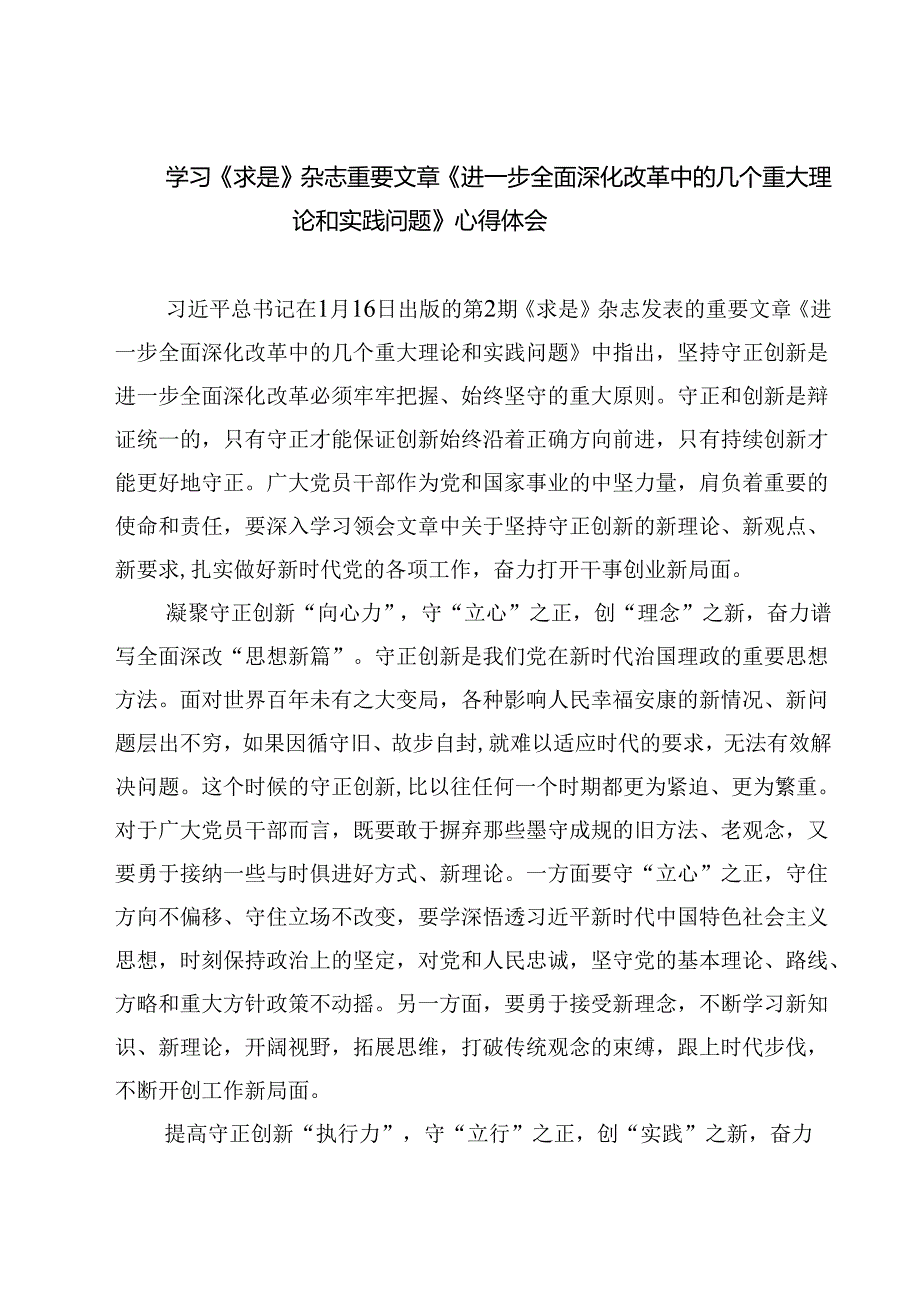 5篇 学习《求是》杂志重要文章《进一步全面深化改革中的几个重大理论和实践问题》心得体会模板.docx_第1页