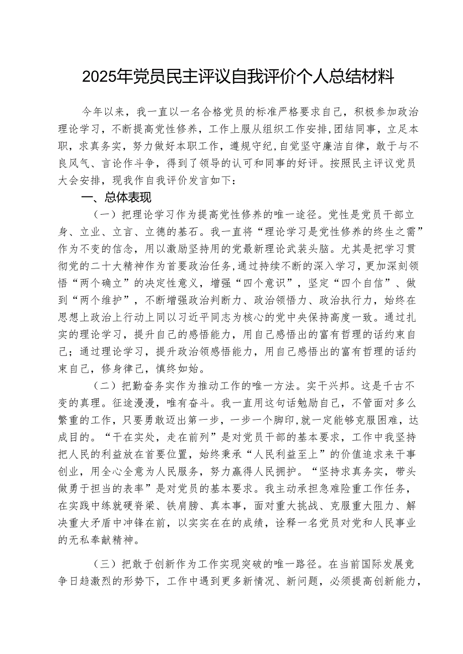 （3篇）2025年党员民主评议自我评价个人总结材料(最新精选).docx_第1页
