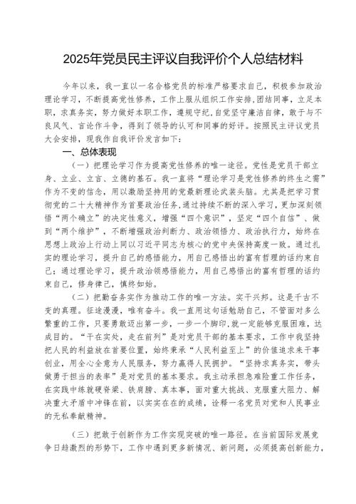 （3篇）2025年党员民主评议自我评价个人总结材料(最新精选).docx