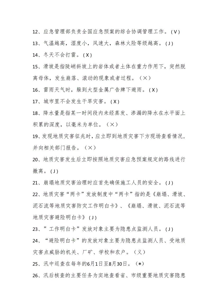 2025年512全国防灾减灾日知识竞赛测试题库与答案.docx_第2页