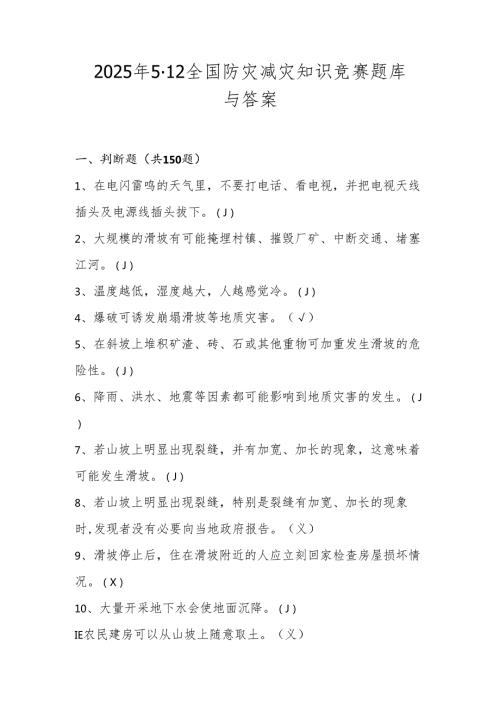 2025年512全国防灾减灾日知识竞赛测试题库与答案.docx