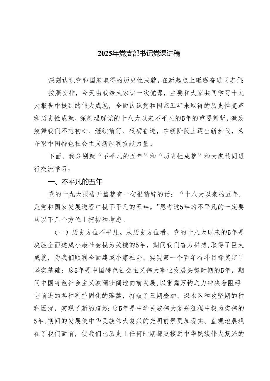 2025年党支部书记党课讲稿5篇精选.docx_第1页