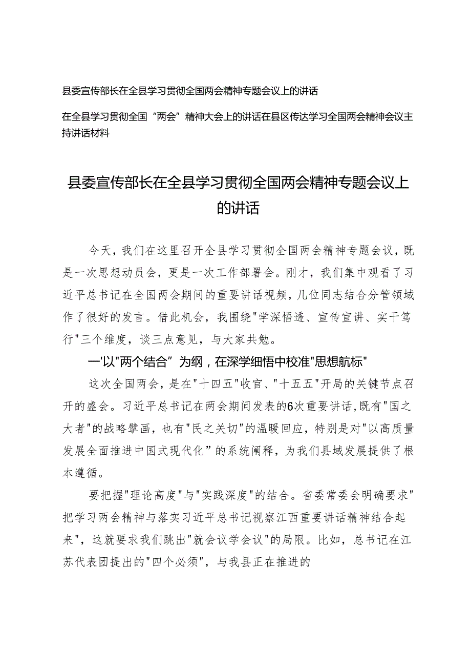 2025年县委宣传部长在全县学习贯彻全国两会精神专题会议上的讲话+传达学习全国两会精神会议主持讲话材料.docx_第1页