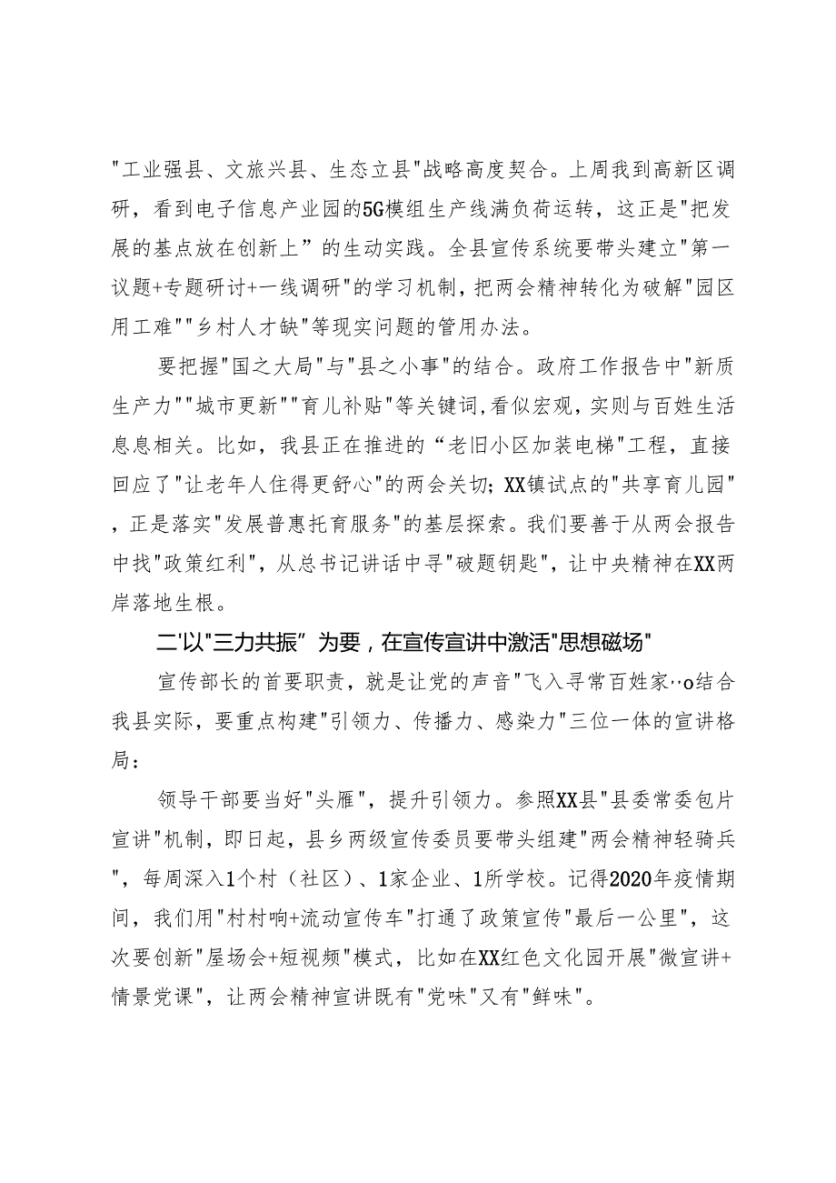 2025年县委宣传部长在全县学习贯彻全国两会精神专题会议上的讲话+传达学习全国两会精神会议主持讲话材料.docx_第2页