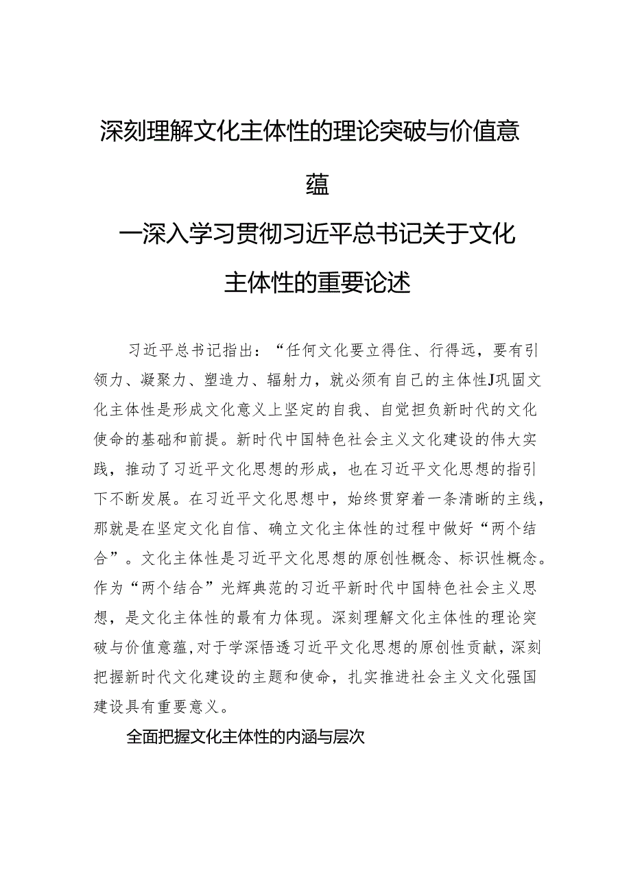 深刻理解文化主体性的理论突破与价值意蕴.docx_第1页