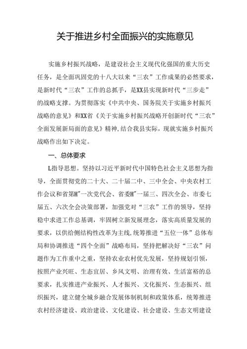 关于推进乡村全面振兴的实施意见.docx