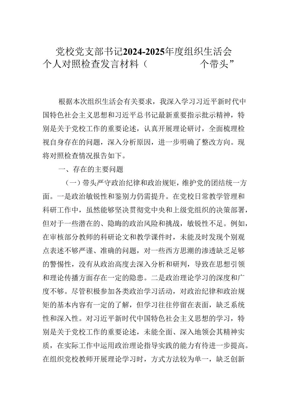党校党支部书记20242025组织生活会个人对照检查发言材料（围绕“四个带头”）.docx_第1页