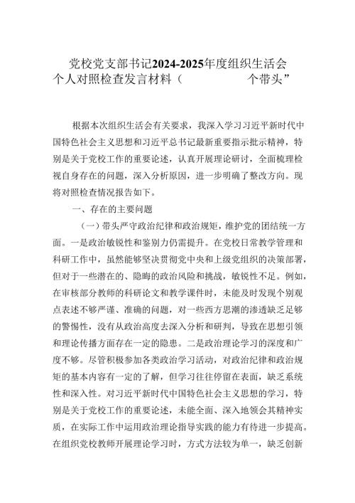 党校党支部书记20242025组织生活会个人对照检查发言材料（围绕“四个带头”）.docx