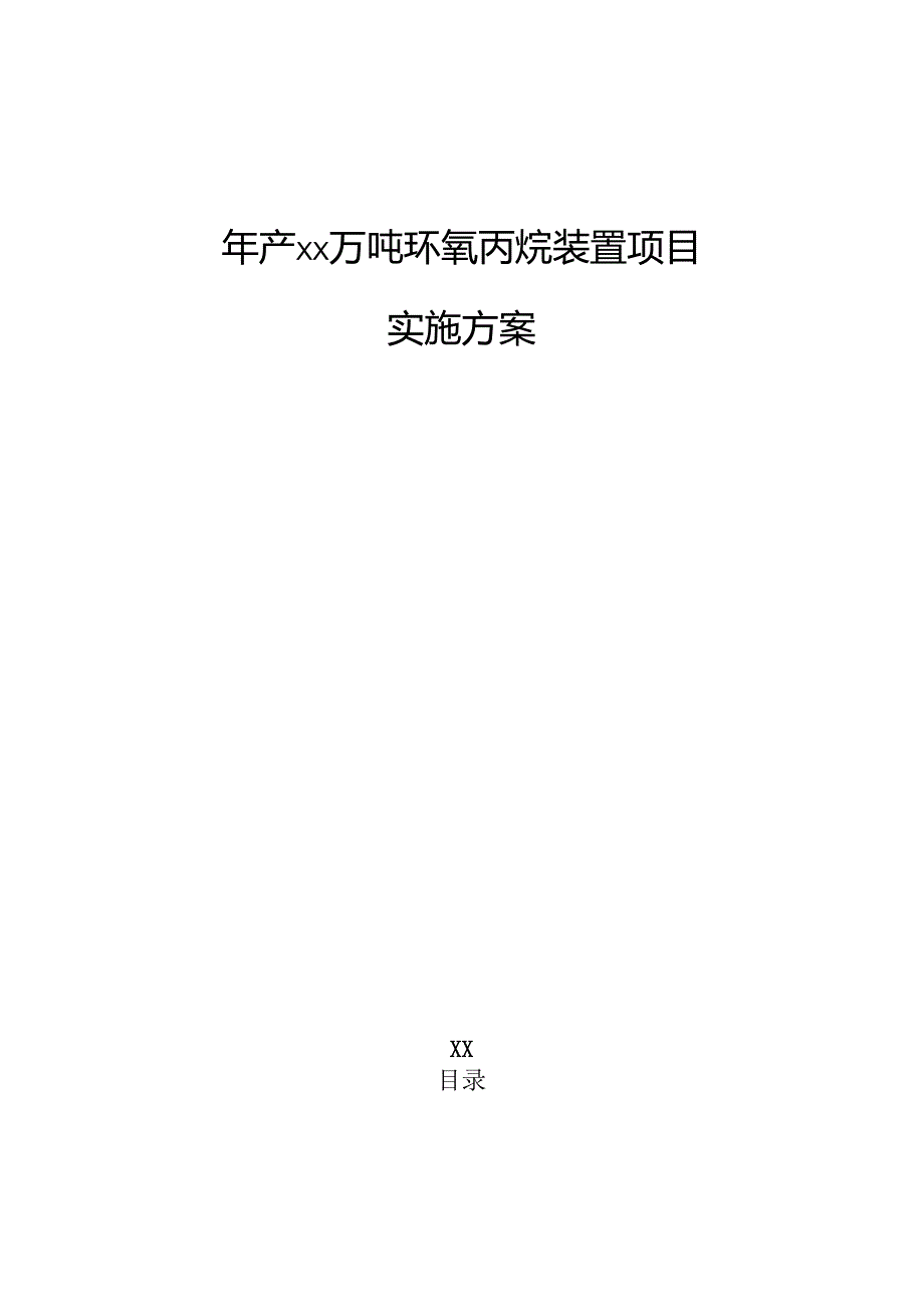 年产xx万吨环氧丙烷装置项目实施方案.docx_第1页