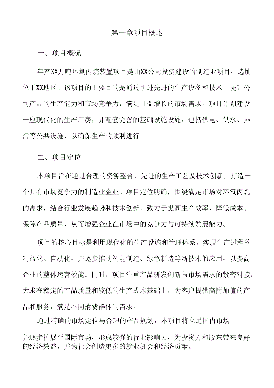 年产xx万吨环氧丙烷装置项目实施方案.docx_第3页