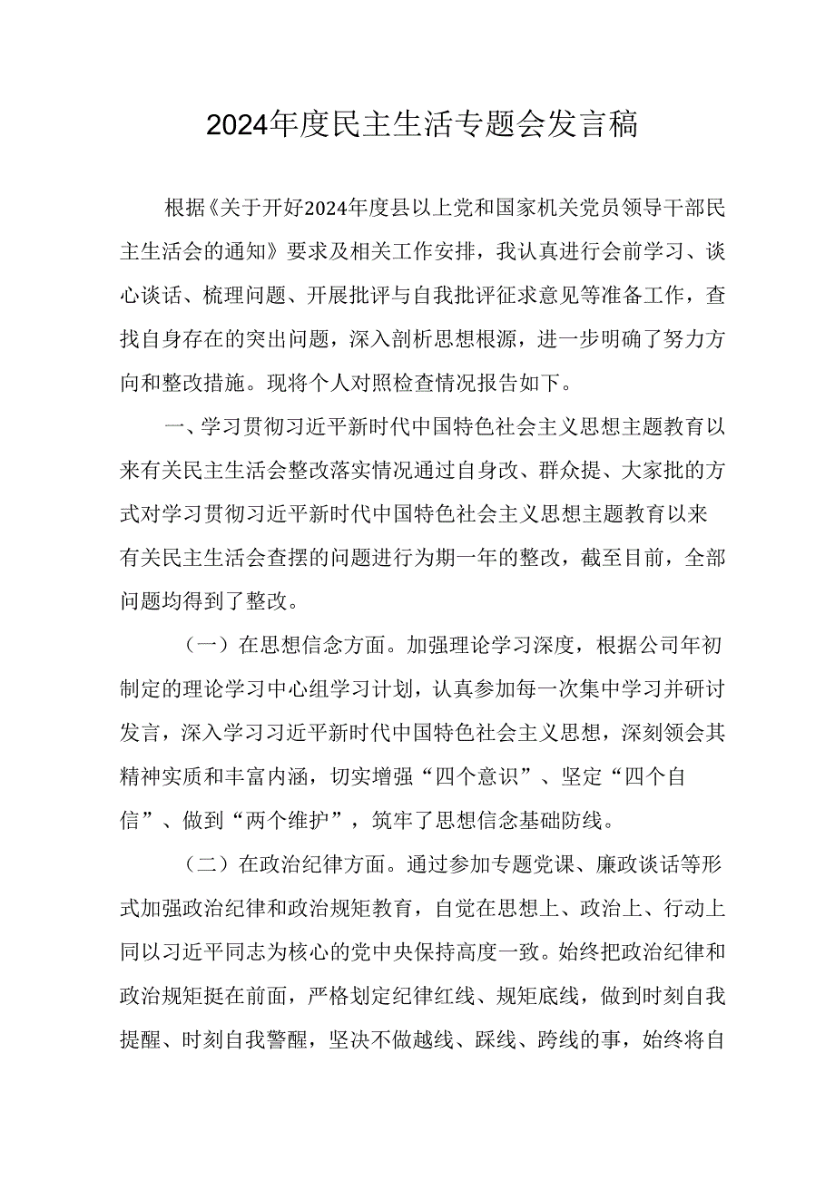 村支书学习2024民主生活专题会发言工作汇报（合计10份）.docx_第1页