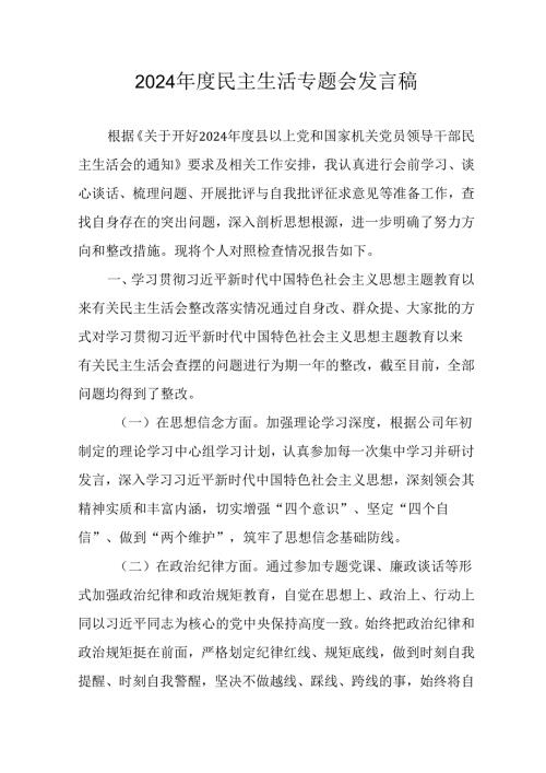 村支书学习2024民主生活专题会发言工作汇报（合计10份）.docx