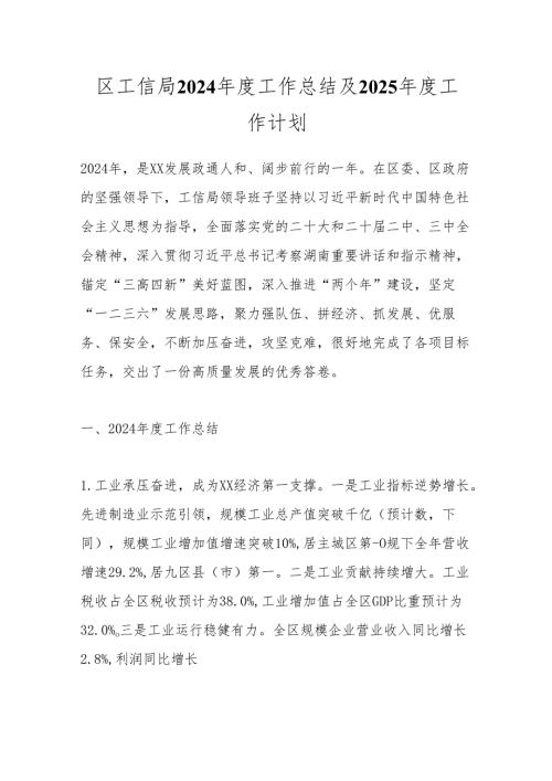 区工信局2024工作总结及2025工作计划.docx