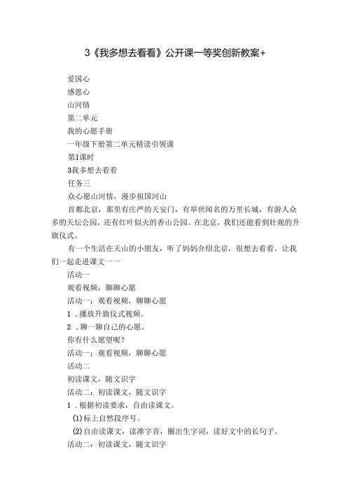 3《我多想去看看》公开课一等奖创新教案+.docx